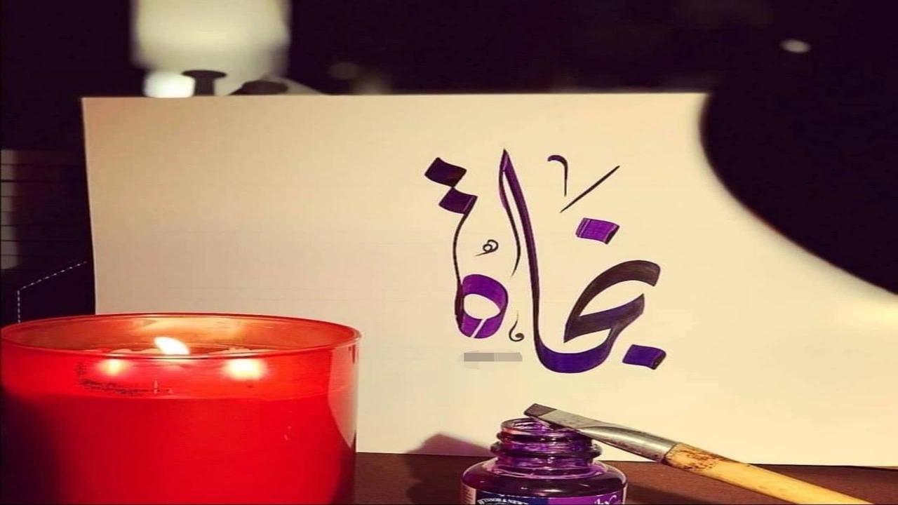 صورة زخرفة اسم نجاة