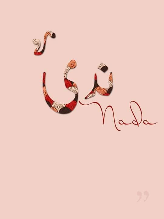 زخرفة اسم ندى بالعربي