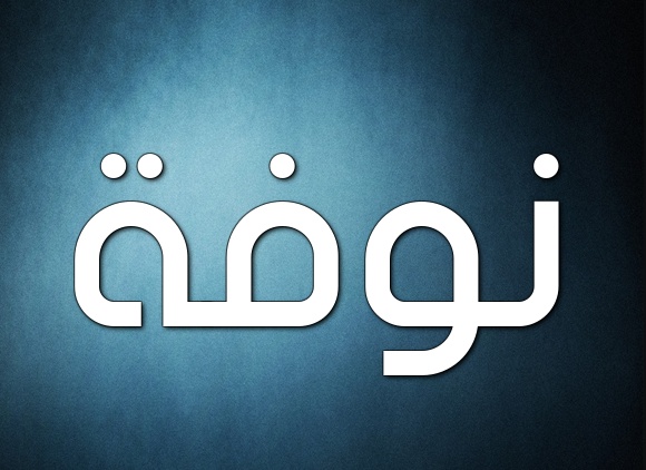 زخرفة اسم نوفة