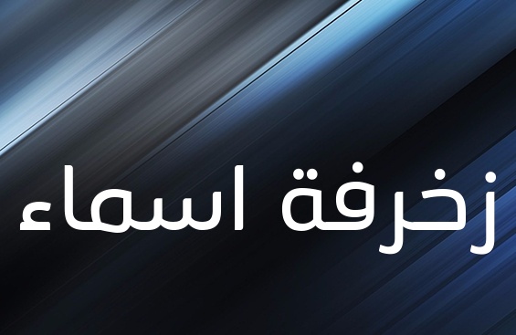 زخرفة اسم نوفة