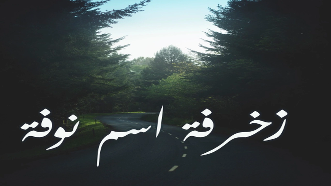 صورة زخرفة اسم نوفة