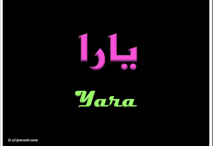 زخرفة اسم يارا