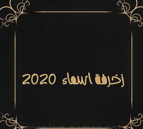 زخرفة الاسماء بالخط العربي