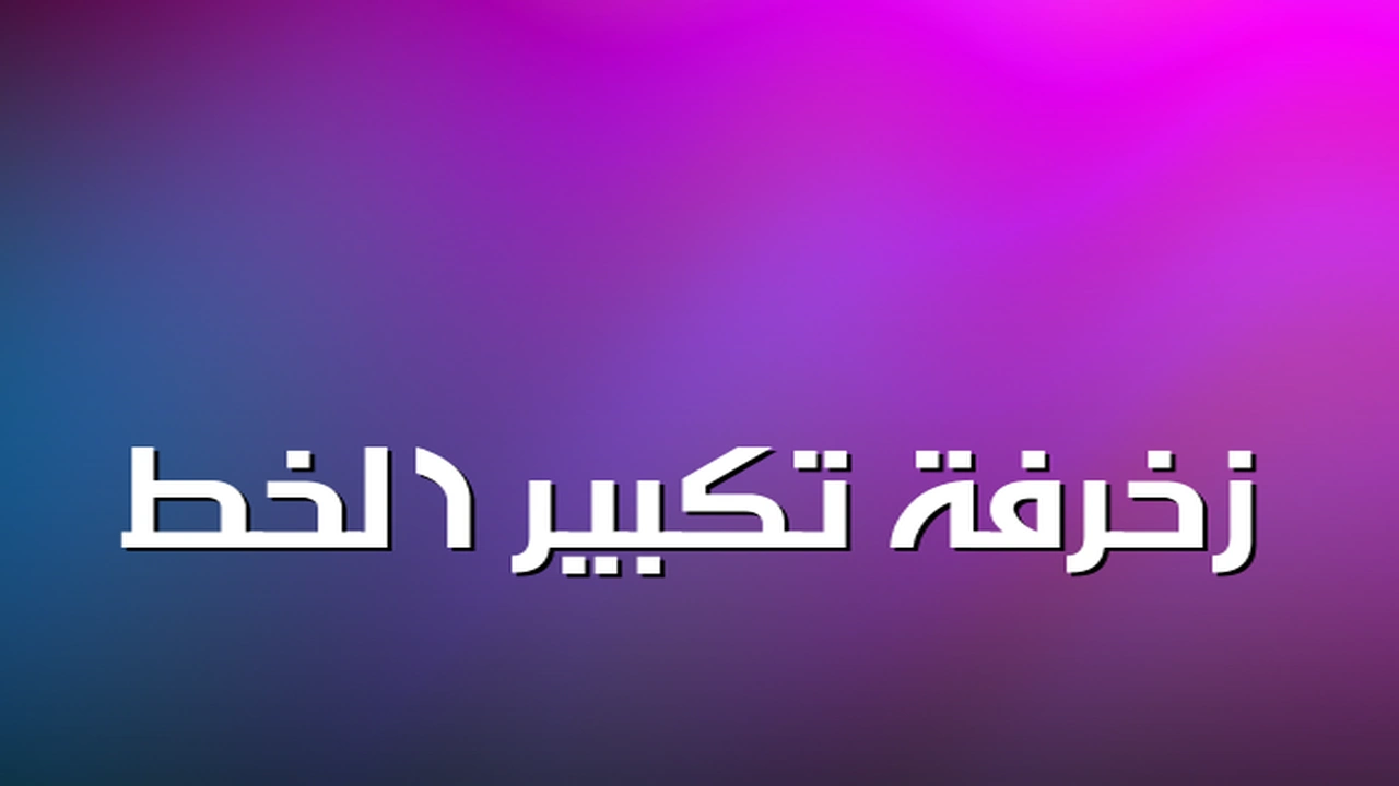 صورة زخرفة تكبير الخط