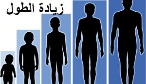 زيادة الطول