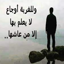 ستاتيات عن الغربة