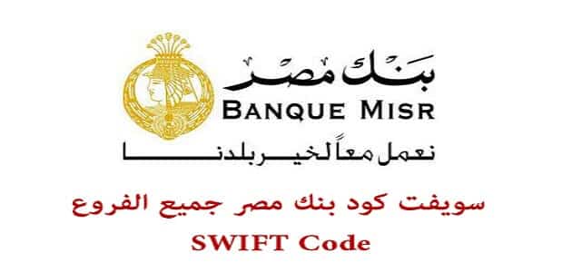 سويفت كود بنك مصر