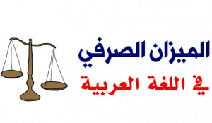 شرح الميزان الصرفي