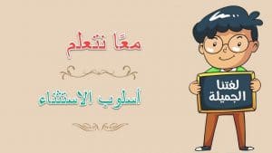 شرح درس الاستثناء