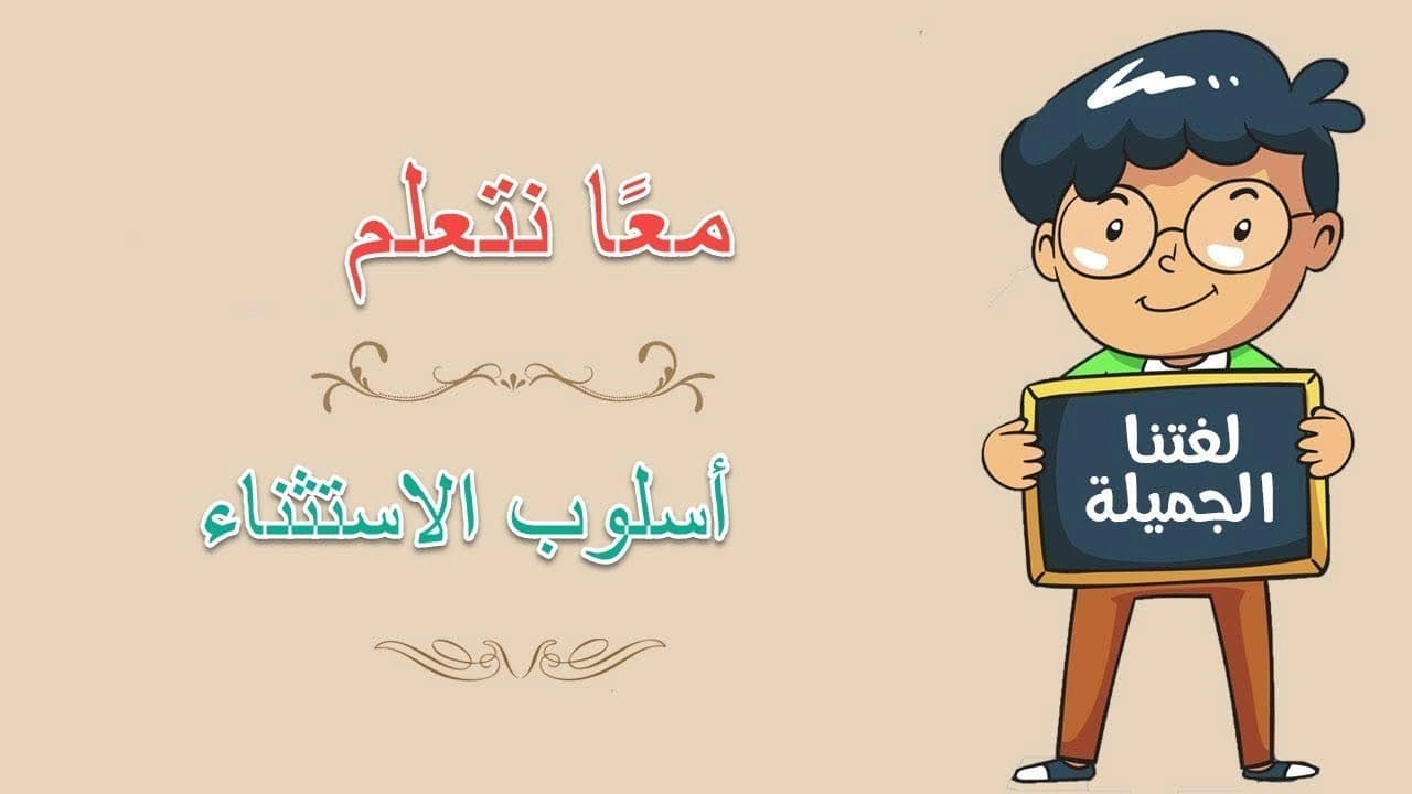 صورة شرح درس الاستثناء