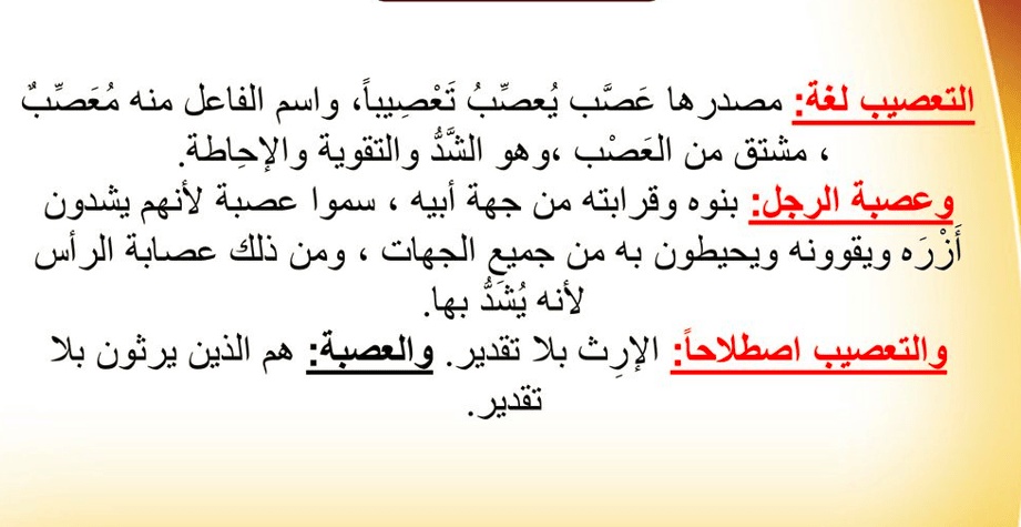 شرح درس التعصيب