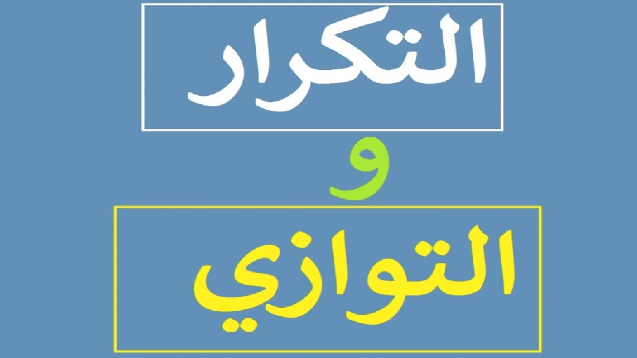 صورة شرح درس التكرار والتوازي
