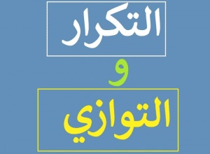 شرح درس التكرار والتوازي