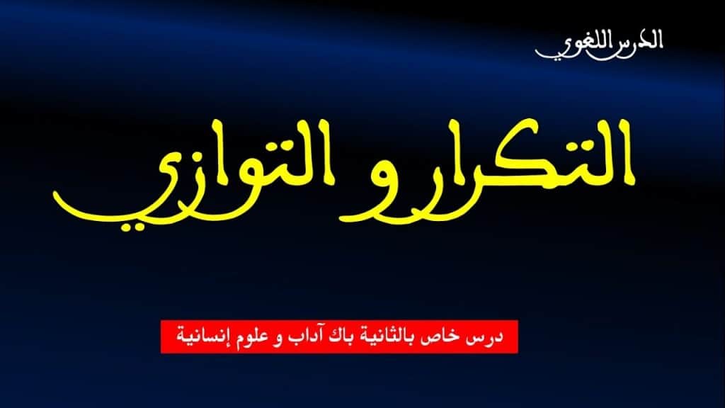 شرح درس التكرار والتوازي