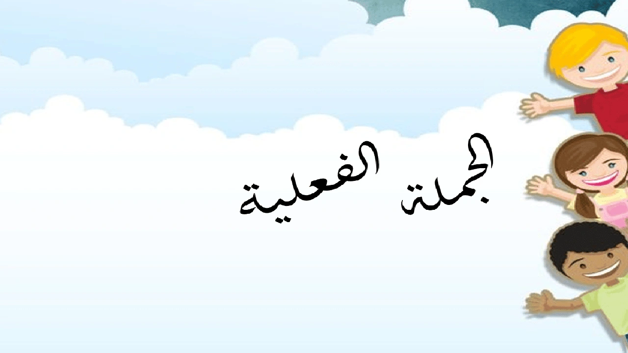 صورة شرح درس الجملة الفعلية