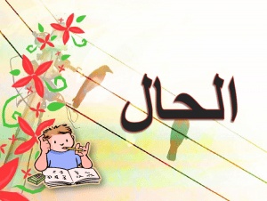 شرح درس الحال