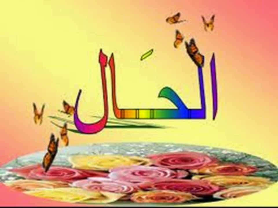 شرح درس الحال