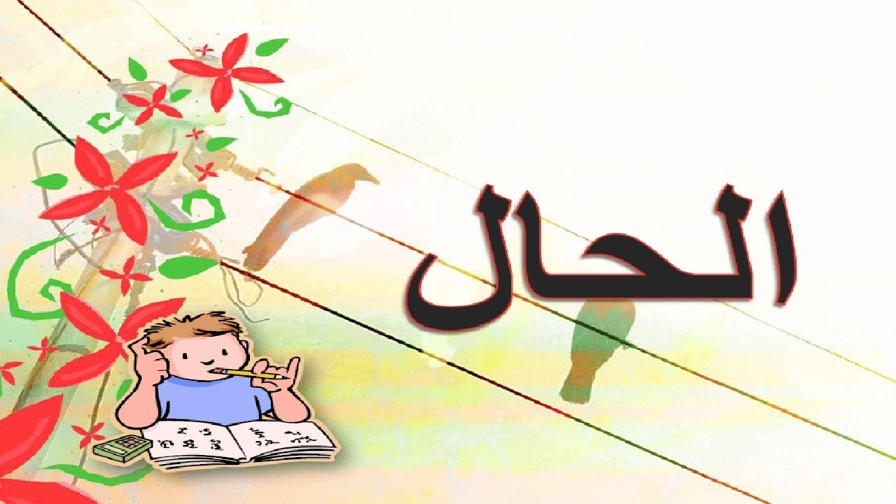 صورة شرح درس الحال