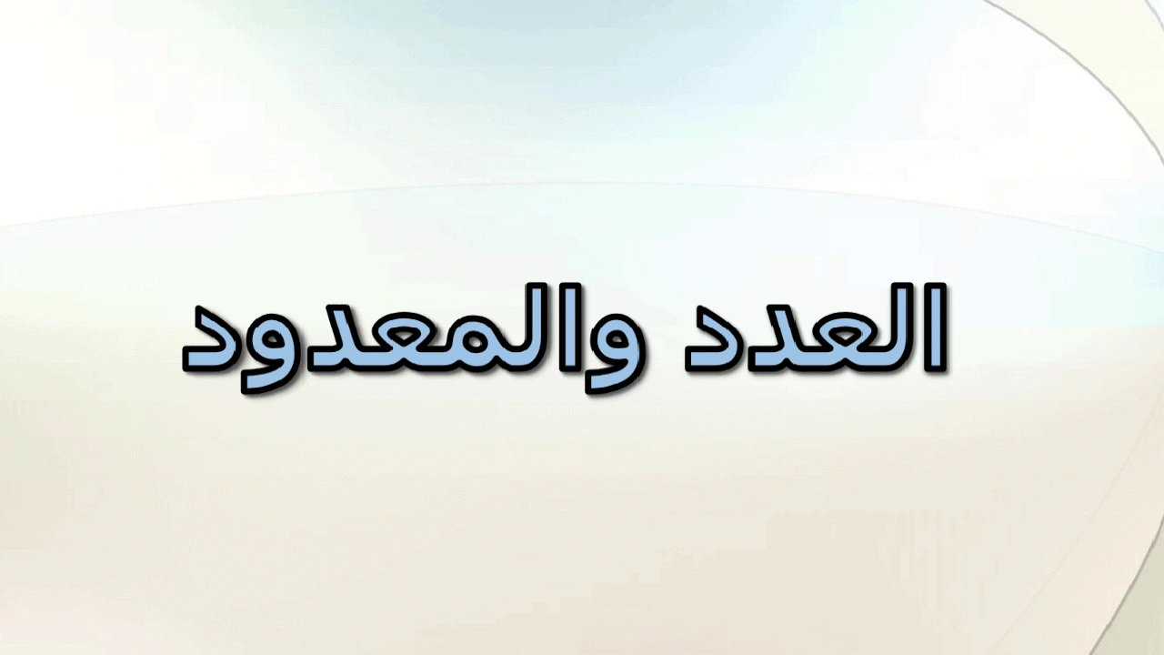 صورة شرح درس العدد في النحو