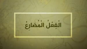 شرح درس الفعل المضارع 