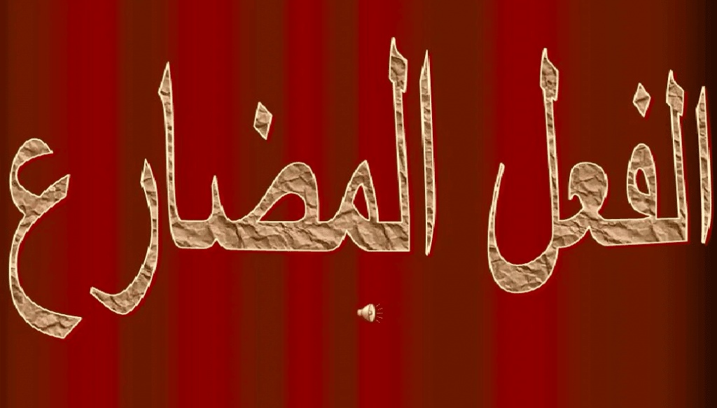 شرح درس الفعل المضارع 