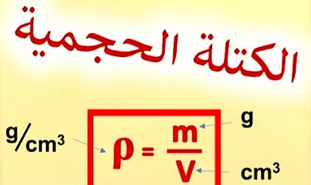 شرح درس الكتلة الحجمية