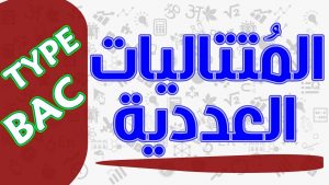 شرح درس المتتاليات
