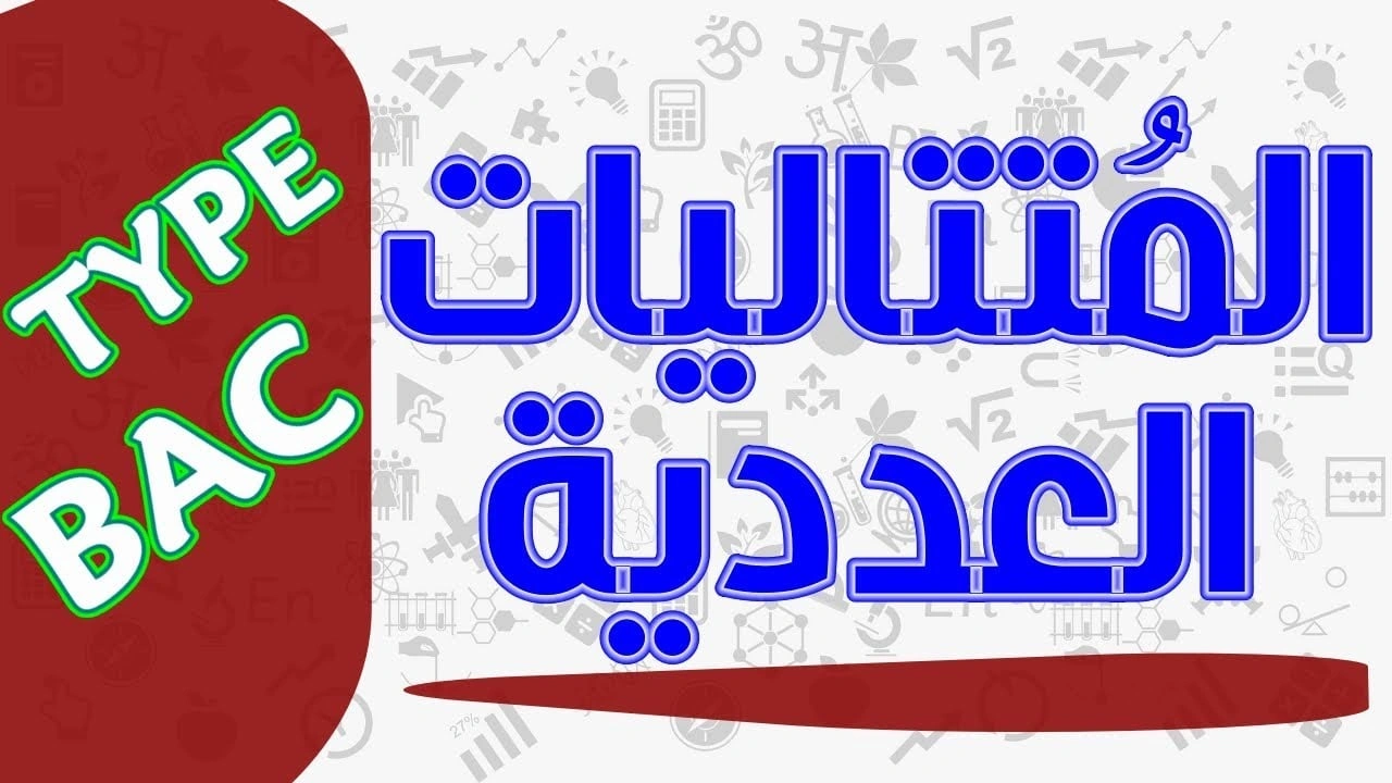 صورة شرح درس المتتاليات