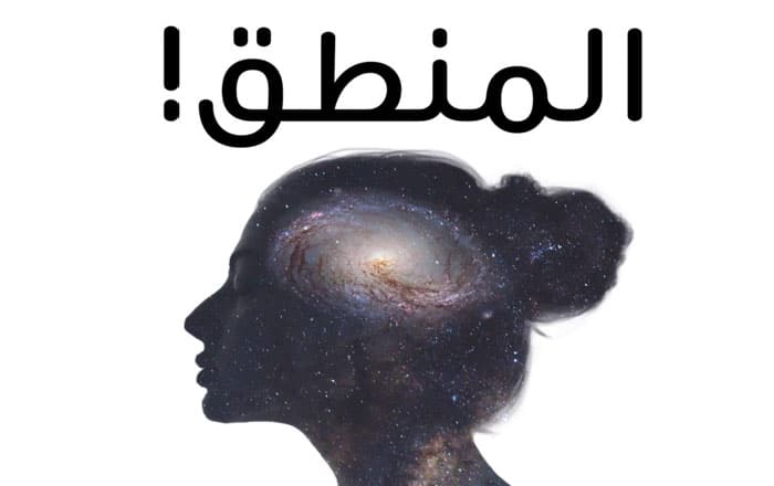 شرح درس المنطق