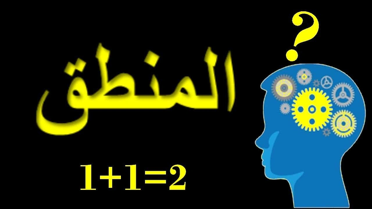 صورة شرح درس المنطق