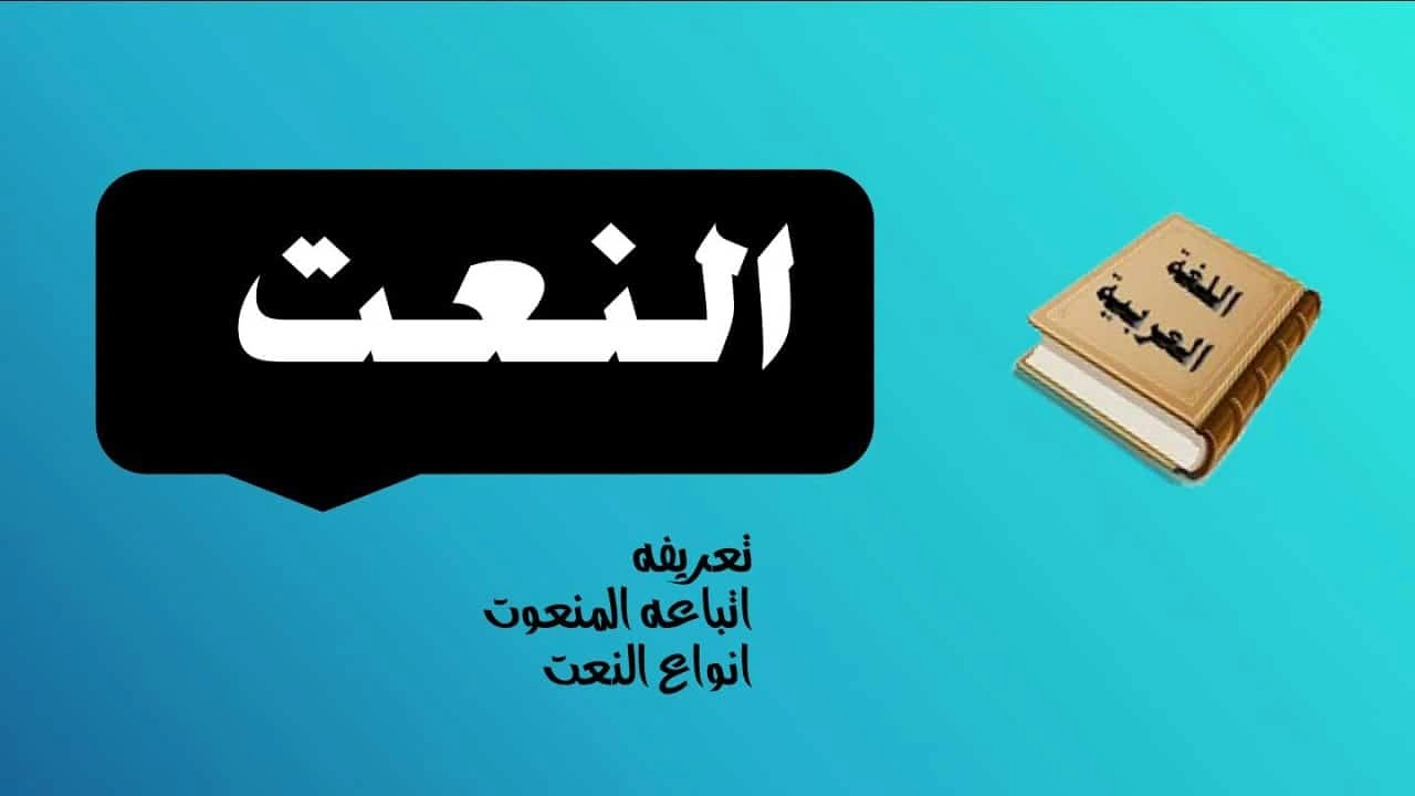 صورة شرح درس النعت