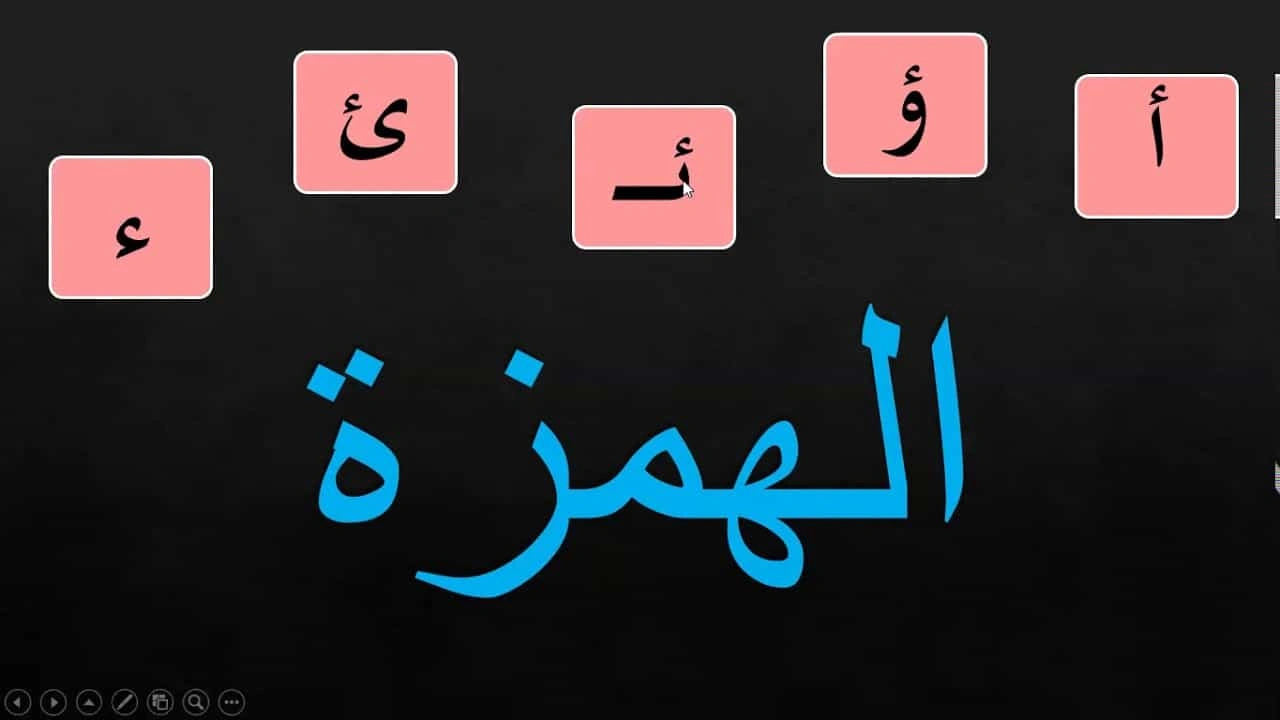 صورة شرح درس الهمزة الاولية