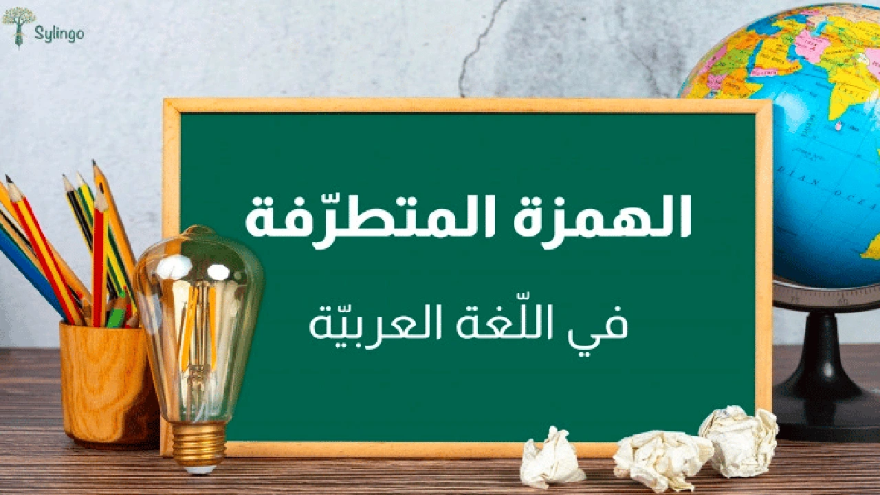 صورة شرح درس الهمزة المتطرفة