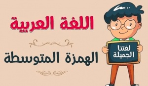 شرح درس الهمزة المتوسطة