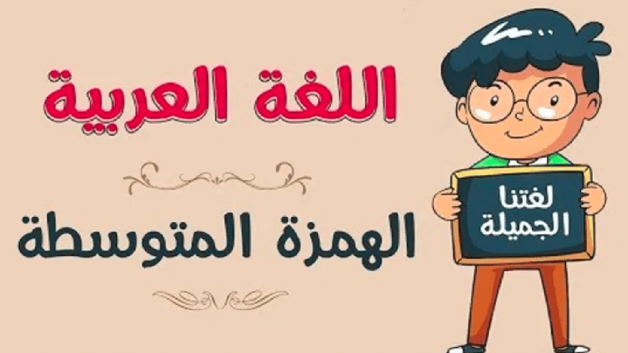 صورة شرح درس الهمزة المتوسطة