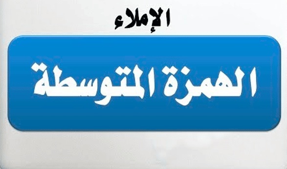 شرح درس الهمزة المتوسطة