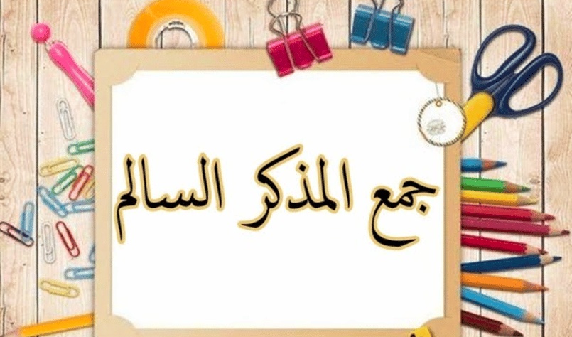 شرح درس جمع المؤنث السالم