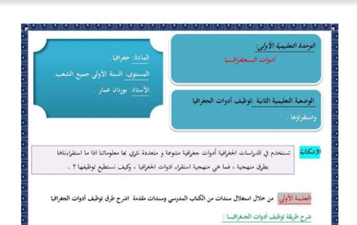 شرح درس منهجية استقراء ادوات الجغرافيا