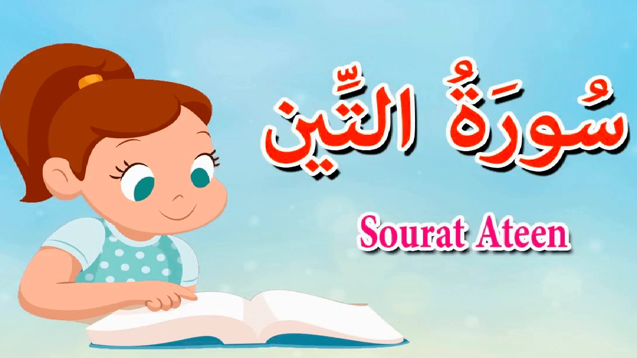 صورة شرح سورة التين للأطفال