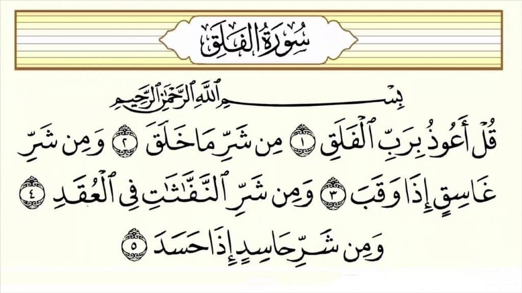 شرح سورة الفلق للاطفال