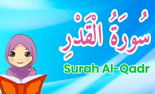 شرح سورة القدر للأطفال