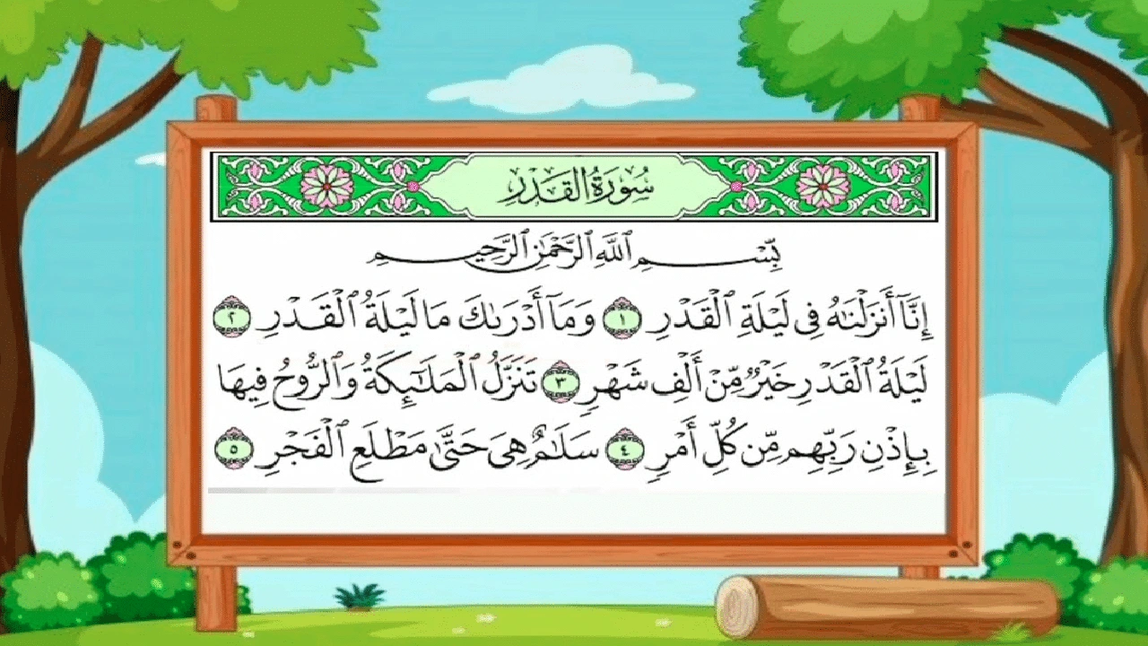 صورة شرح سورة القدر للأطفال