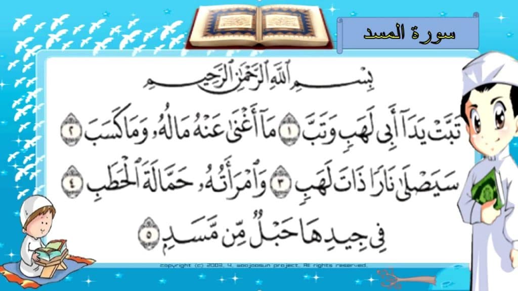 شرح سورة المسد للاطفال