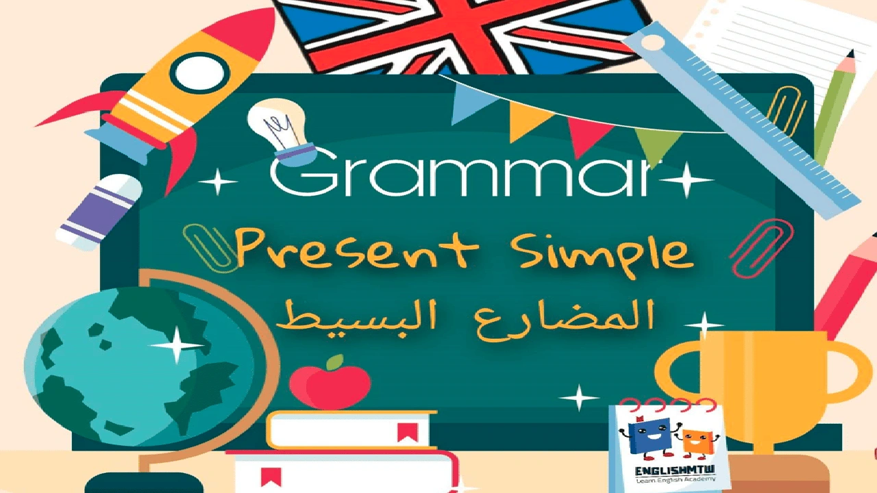 صورة شرح قاعدة present simple