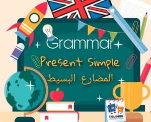 شرح قاعدة present simple
