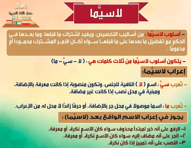 شرح قاعدة لاسيما