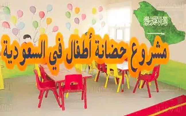 شروط فتح حضانة في السعودية
