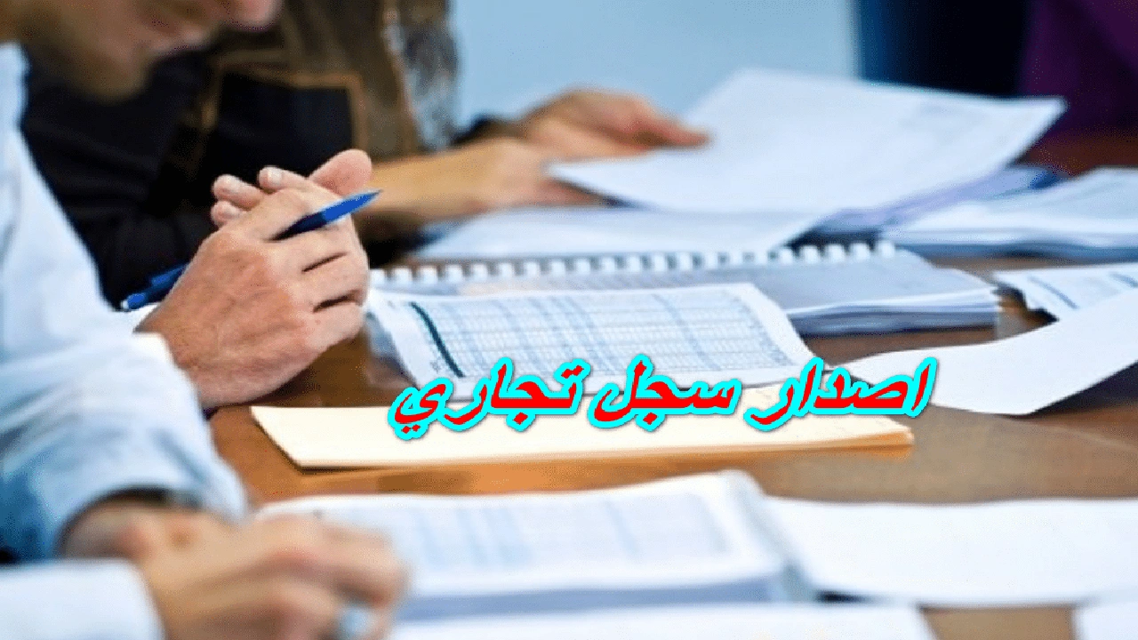 صورة شروط فتح سجل تجاري في سلطنة عمان