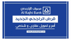 شروط قرض بنك الراجحي للقطاع الخاص