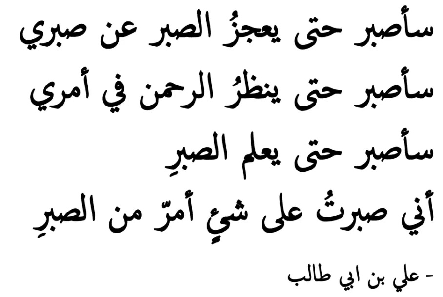 شعر الإمام علي عن الفراق